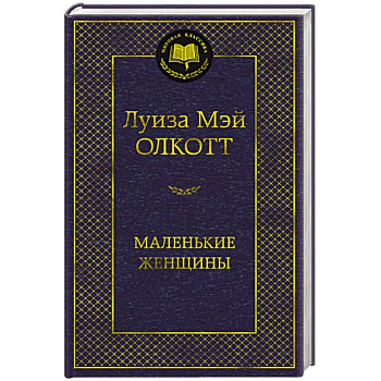 Маленькие женщины