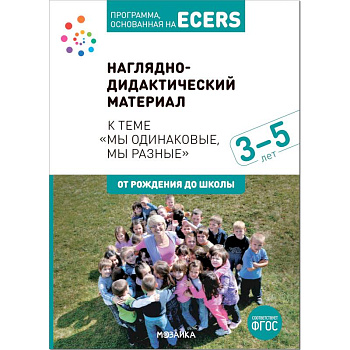 Наглядно-дидактический материал к теме «Мы одинаковые, мы разные». 3-5 лет. Программа, основанная на ECERS