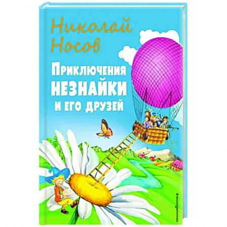 Сказки отечественных писателей, книга Приключения Незнайки и его друзей купить по скидке