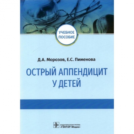 Хирургия. Ортопедия, книга Острый аппендицит у детей купить по скидке