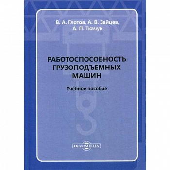 Работоспособность грузоподъемных машин