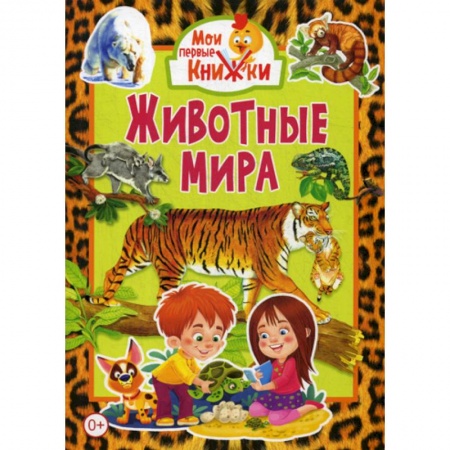 Животный и растительный мир, книга Животные мира купить по скидке