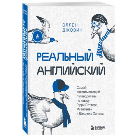 Детям. Школьникам. Студентам, книга Реальный английский. Самый захватывающий путеводитель по языку Гарри Поттера, Мстителей и Шерлока Холмса купить по скидке