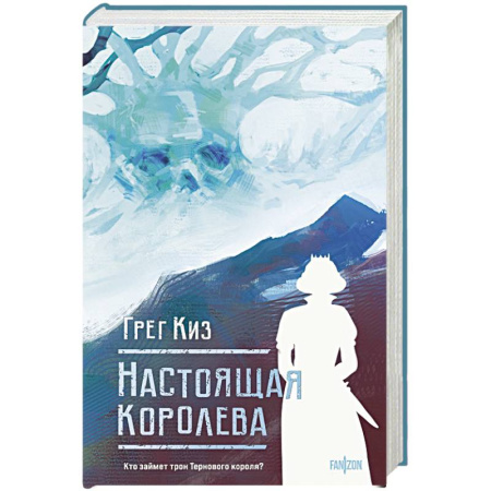 Зарубежное фэнтези, книга Настоящая королева. Королевства Костей и Терний купить по скидке