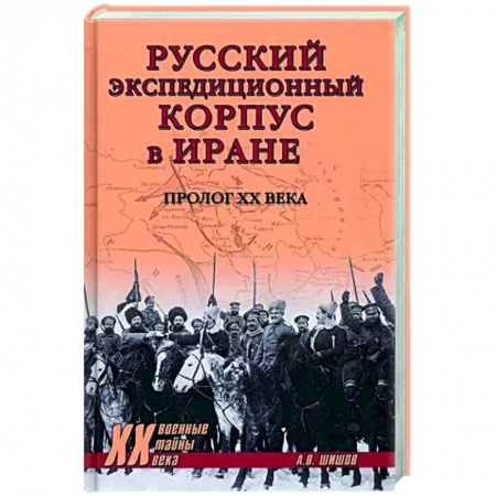 Другие страны Азии и Африки, книга Русский экспедиционный корпус в Иране купить по скидке