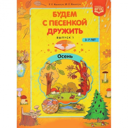 Дошкольное обучение, книга Будем с песенкой дружить. 3-7 лет. Выпуск 1. Осень. ФГОС купить по скидке