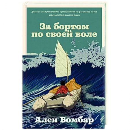 Заметки путешественника, книга За бортом по своей воле купить по скидке