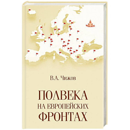 Политика, книга Полвека на европейских фронтах купить по скидке