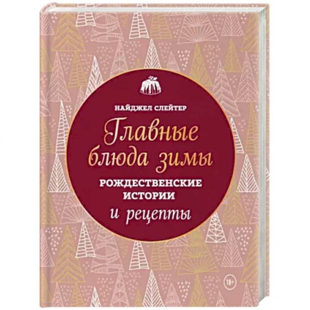 Книги, книга Главные блюда зимы. Рождественские истории и рецепты (новое оформление) купить по скидке