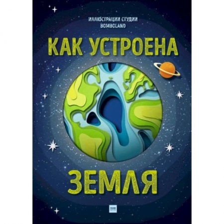 Человек. Земля. Вселенная, книга Как устроена Земля купить по скидке