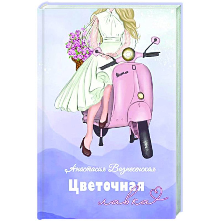 Отечественный любовный роман, книга Цветочная лавка купить по скидке