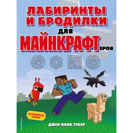 Кроссворды, головоломки, комиксы, книга Лабиринты и бродилки для майнкрафтеров купить по скидке