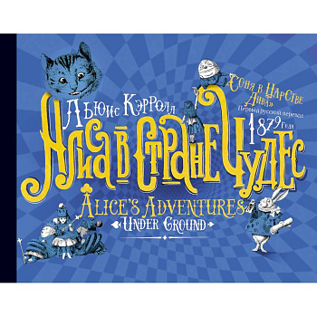 Алиса в стране Чудес. Соня в царстве Дива - первый русский перевод 1879 года