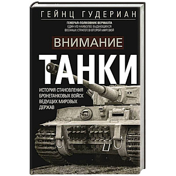 Внимание, танки! История становления бронетанковых войск ведущих мировых держав
