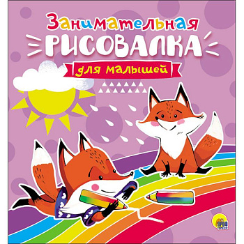 Рисовалка для малышей. Занимательная