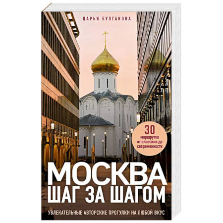 Москва и Подмосковье, книга Москва шаг за шагом. Увлекательные авторские прогулки на любой вкус купить по скидке