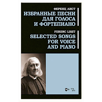 Избранные песни для голоса и фортепиано. Ноты