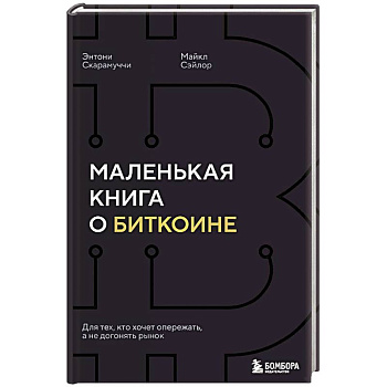 Маленькая книга о биткоине. Для тех, кто хочет опережать, а не догонять рынок