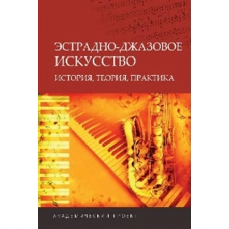 Теория и история музыки, книга Эстрадно-джазовое искусство. История, теория, практика купить по скидке
