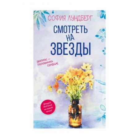 Зарубежный любовный роман, книга Смотреть на звезды. Вопрос - половинка сердца купить по скидке