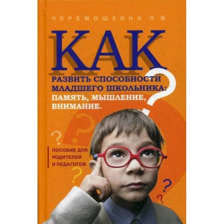Развитие логики и мышления, книга Как развить способности младшего школьника: память, мышление, внимание купить по скидке
