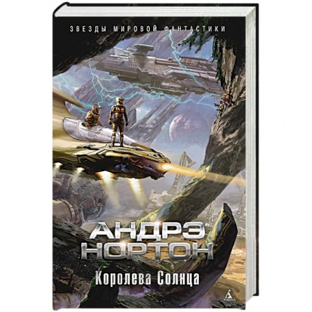 Зарубежная фантастика, книга Королева Солнца купить по скидке