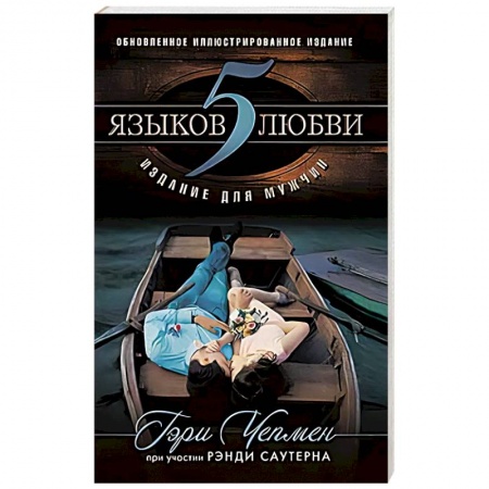 Духовная литература, книга 5 языков любви: издание для мужчин купить по скидке