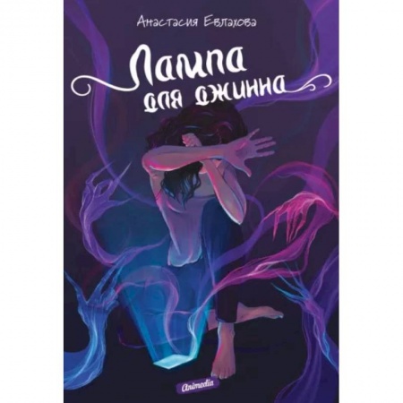 Русское фэнтези, книга Лампа для джинна купить по скидке