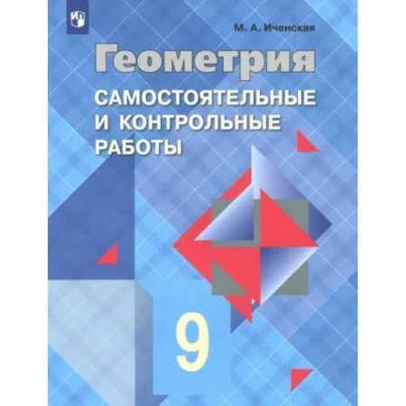 Математика. Алгебра. Геометрия, книга Геометрия. 9 класс. Самостоятельные и контрольные работы. ФГОС купить по скидке