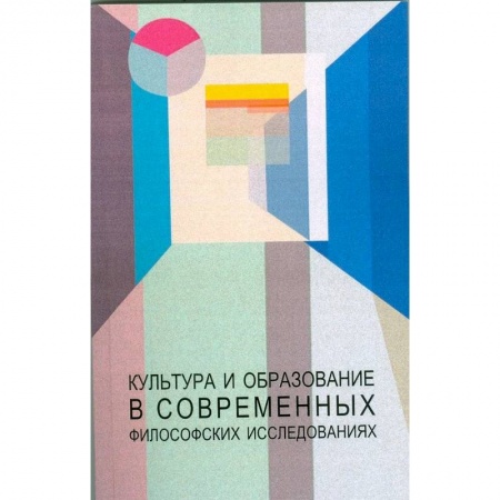 Культурология, книга Культура и образование в современных философских исследованиях купить по скидке
