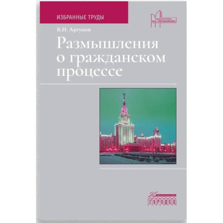 Гражданское право, книга Размышления о гражданском процессе. Избранные труды купить по скидке