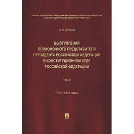 Конституционное (государственное) право, книга Выступления полномочного представителя Президента Российской Федерации в Конституционном Суде Российской Федерации (2015-2018 гг.). Сборник в 2-х томах. Том 2 купить по скидке