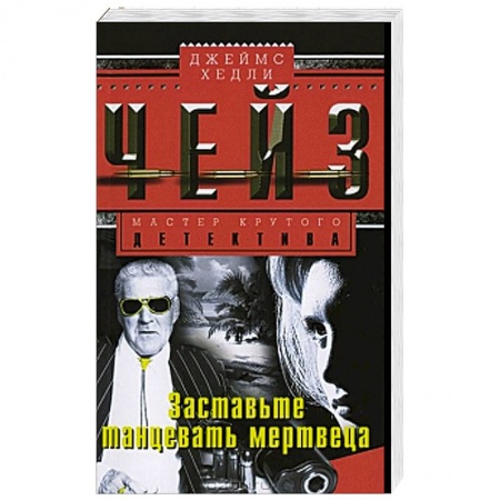 Книги, книга Заставьте танцевать мертвеца купить по скидке