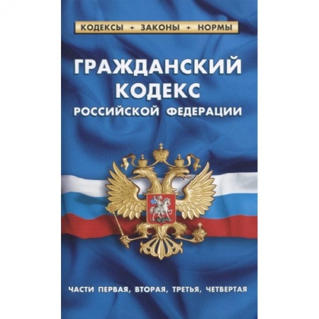 Право. Юриспруденция, книга Гражданский кодекс РФ части1-4 по сост.на 01.02.21 г. купить по скидке