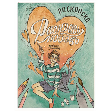 Развлечения. Праздники. Юмор, книга Зелёная лампочка. Раскрась любовь купить по скидке