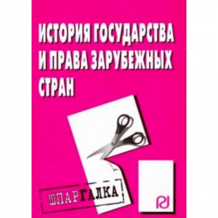 История и теория права, книга История государства и права зарубежных стран. Шпаргалка купить по скидке