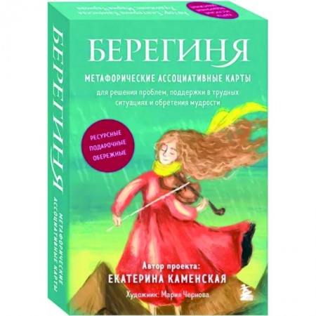 Практическая психология, книга Берегиня. Метафорические ассоциативные карты купить по скидке