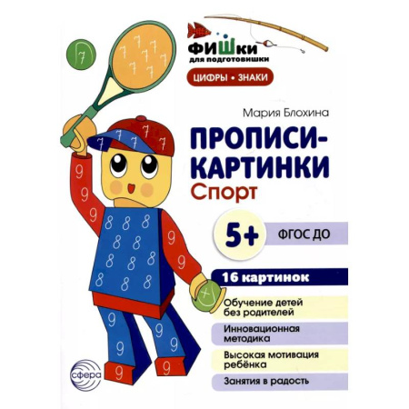 Развитие общих способностей, книга Прописи-картинки. Спорт: Учебно-методическое пособие купить по скидке