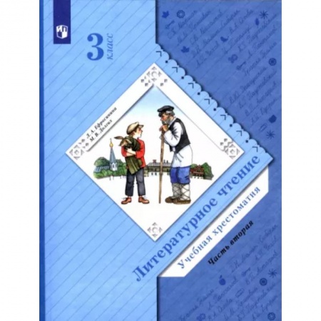 Литература, книга Литературное чтение. 3 класс. Хрестоматия. В 2-х частях. Часть 2 купить по скидке