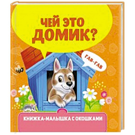 Книги для самых маленьких (0-3 года), книга Чей это домик? купить по скидке