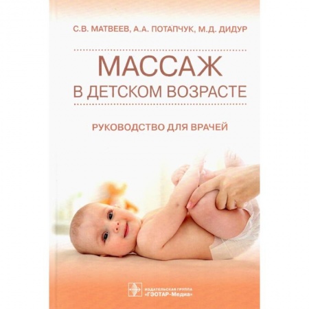 Массаж: лечебный, восточный, книга Массаж в детском возрасте. Руководство для врачей купить по скидке