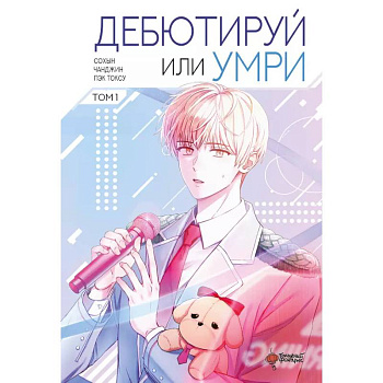 Дебютируй или умри. Том 1