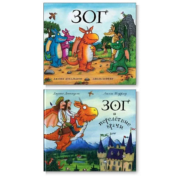 Зог. Зог и перелетные врачи (комплект из 2-х книг)