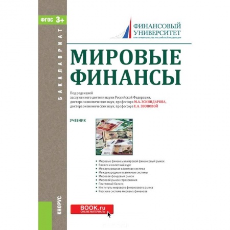 Экономика. Управление. Бизнес, книга Мировые финансы. Учебник купить по скидке
