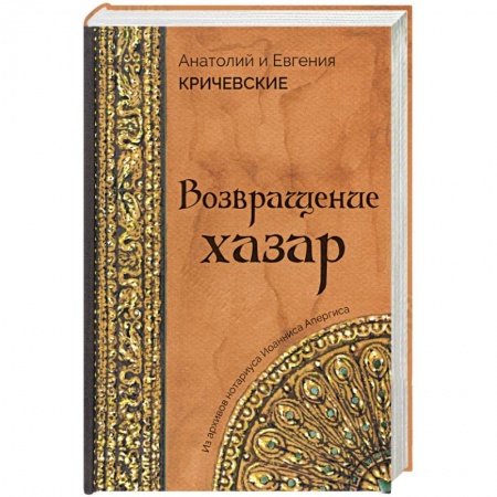 Исторический роман, книга Возвращение Хазар купить по скидке