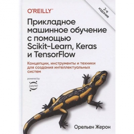 Компьютерная литература, книга Прикладное машинное обучение с помощью Scikit-Learn, Keras и TensorFlow. Концепции, инструменты купить по скидке
