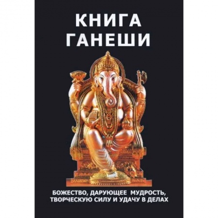 Эзотерика. Оккультизм, книга Книга Ганеши купить по скидке