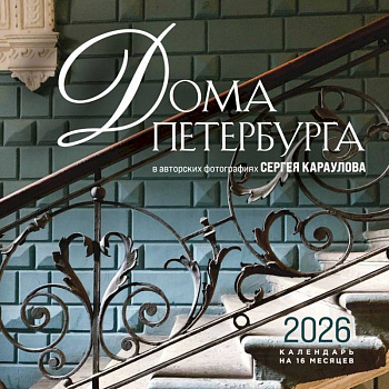 Дома Петербурга. В авторских фотографиях Сергея Караулова. Календарь настенный на 16 месяцев на 2026 год