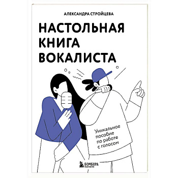 Настольная книга вокалиста: Уникальное пособие по работе с голосом