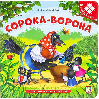 Сорока-ворона